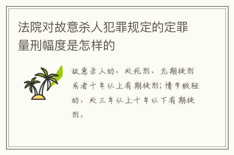 法院对故意杀人犯罪规定的定罪量刑幅度是怎样的