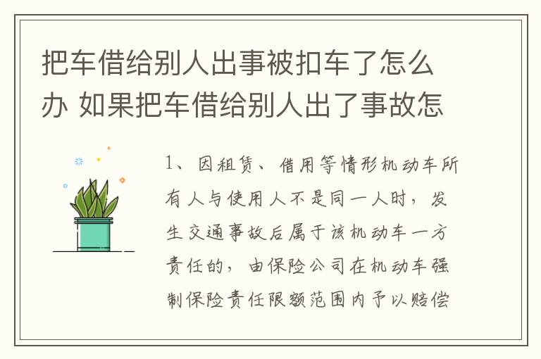 把车借给别人出事被扣车了怎么办 如果把车借给别人出了事故怎么办