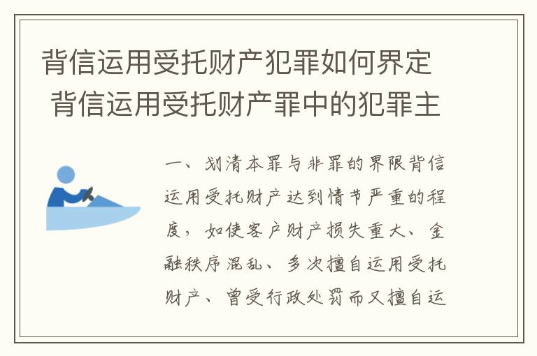 背信运用受托财产犯罪如何界定 背信运用受托财产罪中的犯罪主体包括