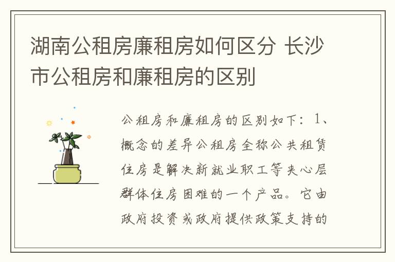 湖南公租房廉租房如何区分 长沙市公租房和廉租房的区别