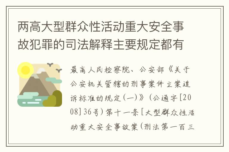 两高大型群众性活动重大安全事故犯罪的司法解释主要规定都有哪些