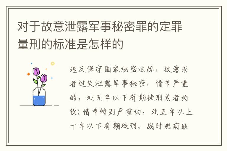 对于故意泄露军事秘密罪的定罪量刑的标准是怎样的