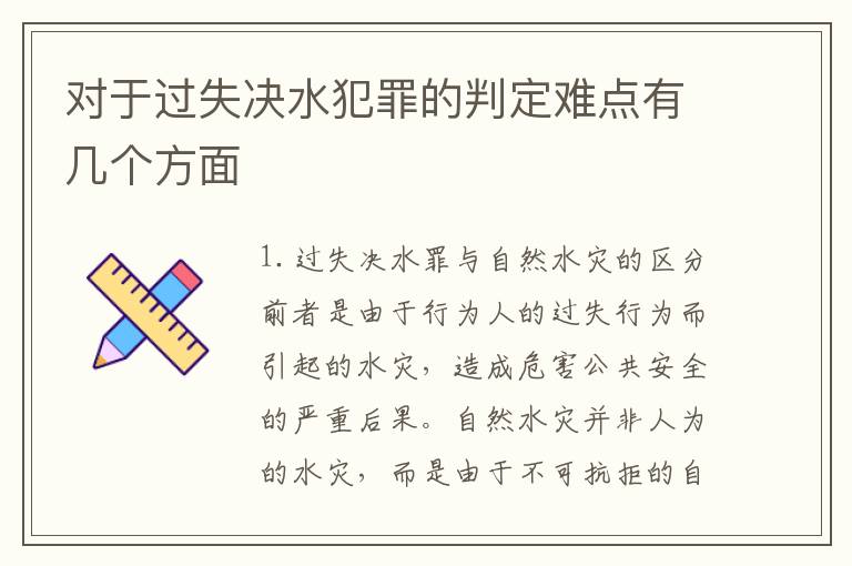 对于过失决水犯罪的判定难点有几个方面