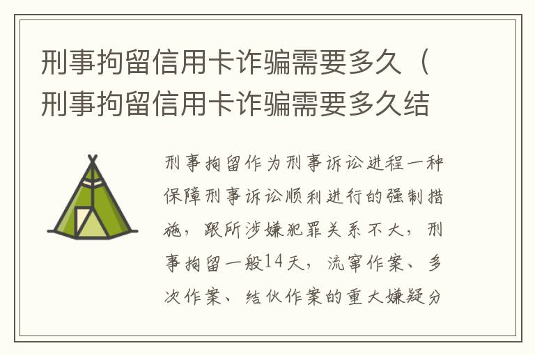 刑事拘留信用卡诈骗需要多久（刑事拘留信用卡诈骗需要多久结案）