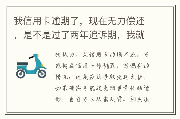 我信用卡逾期了，现在无力偿还，是不是过了两年追诉期，我就不会被起诉了