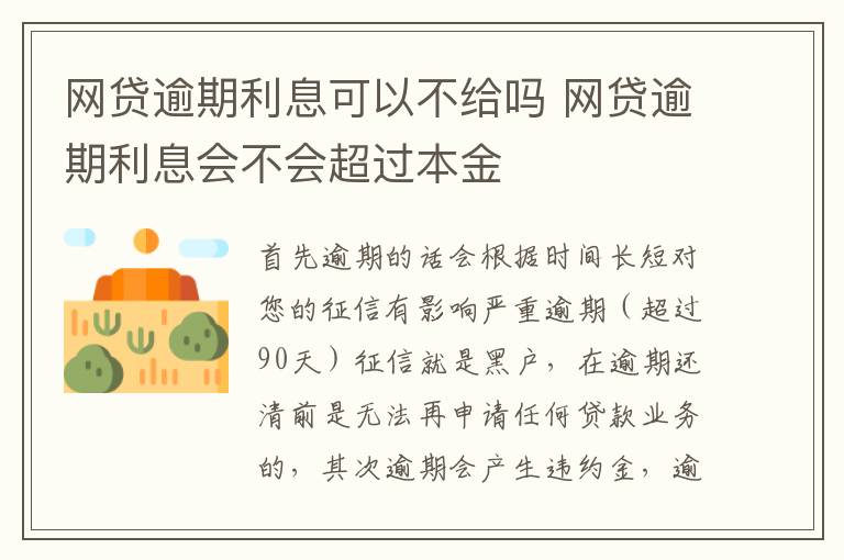 网贷逾期利息可以不给吗 网贷逾期利息会不会超过本金