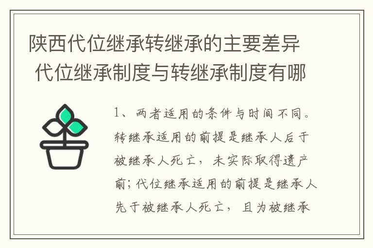 陕西代位继承转继承的主要差异 代位继承制度与转继承制度有哪些不同