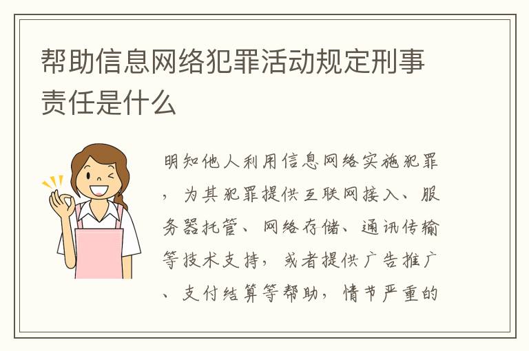 帮助信息网络犯罪活动规定刑事责任是什么