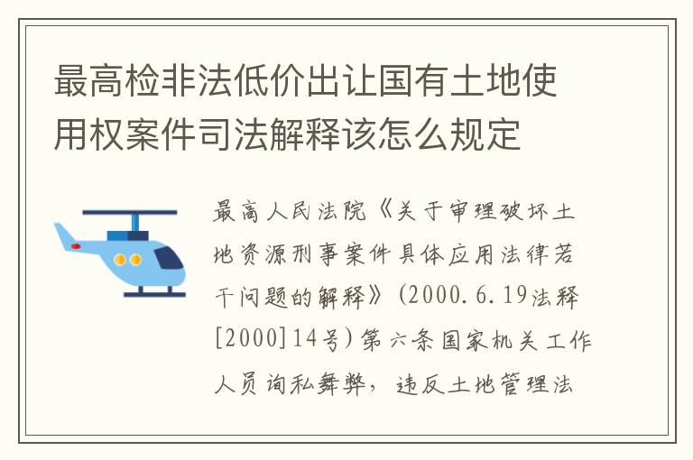 最高检非法低价出让国有土地使用权案件司法解释该怎么规定