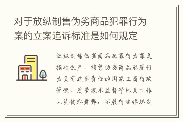 对于放纵制售伪劣商品犯罪行为案的立案追诉标准是如何规定