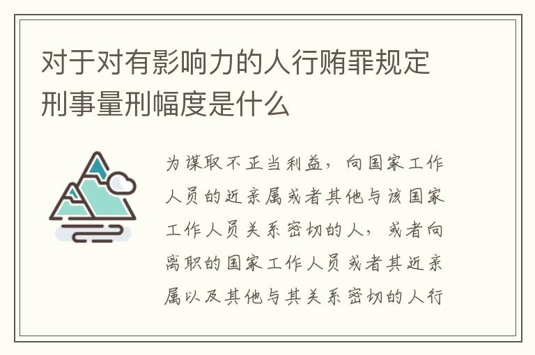 对于对有影响力的人行贿罪规定刑事量刑幅度是什么