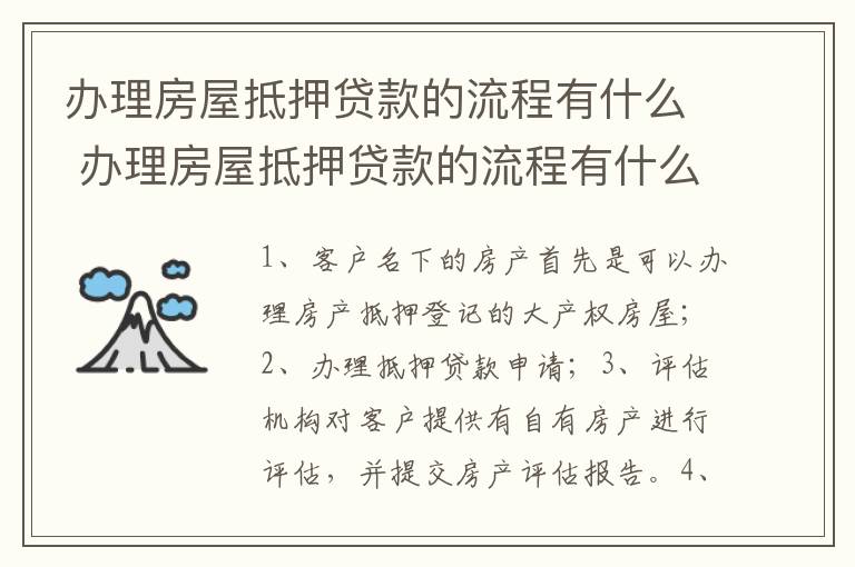 办理房屋抵押贷款的流程有什么 办理房屋抵押贷款的流程有什么要求