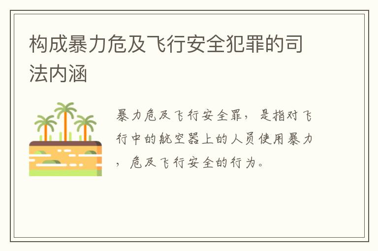 构成暴力危及飞行安全犯罪的司法内涵