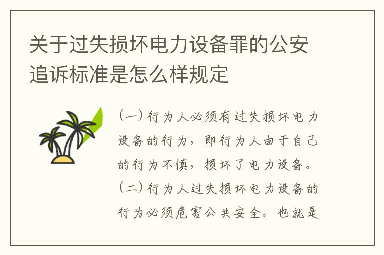 关于过失损坏电力设备罪的公安追诉标准是怎么样规定