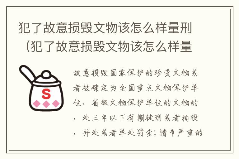 犯了故意损毁文物该怎么样量刑（犯了故意损毁文物该怎么样量刑呢）