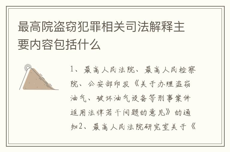 最高院盗窃犯罪相关司法解释主要内容包括什么