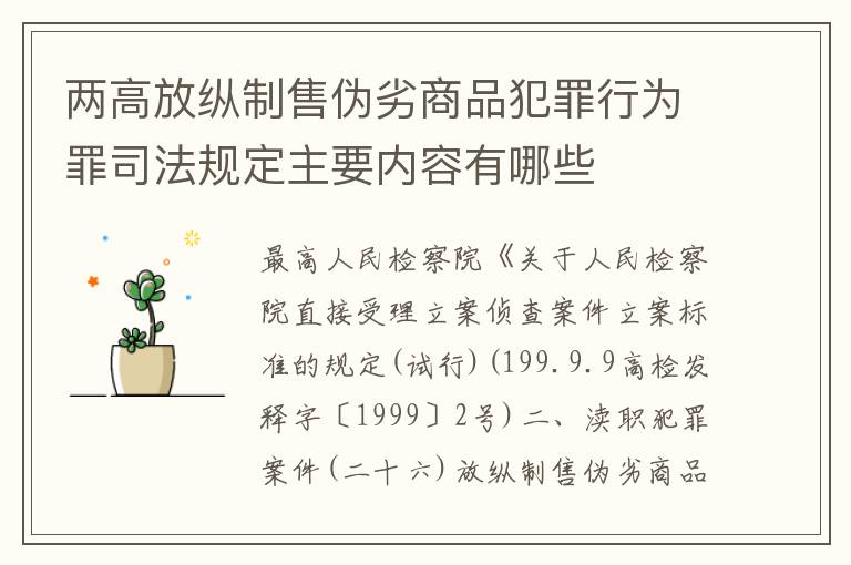 两高放纵制售伪劣商品犯罪行为罪司法规定主要内容有哪些