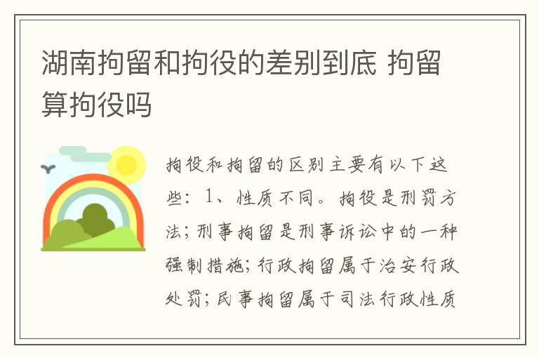 湖南拘留和拘役的差别到底 拘留算拘役吗