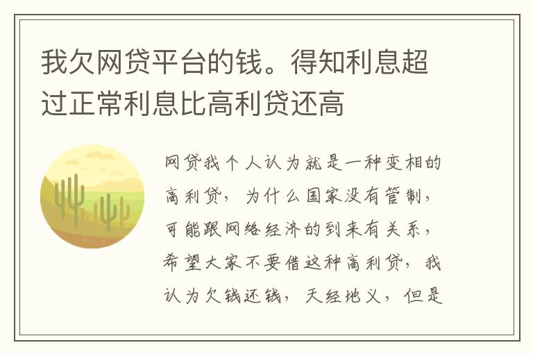 我欠网贷平台的钱。得知利息超过正常利息比高利贷还高