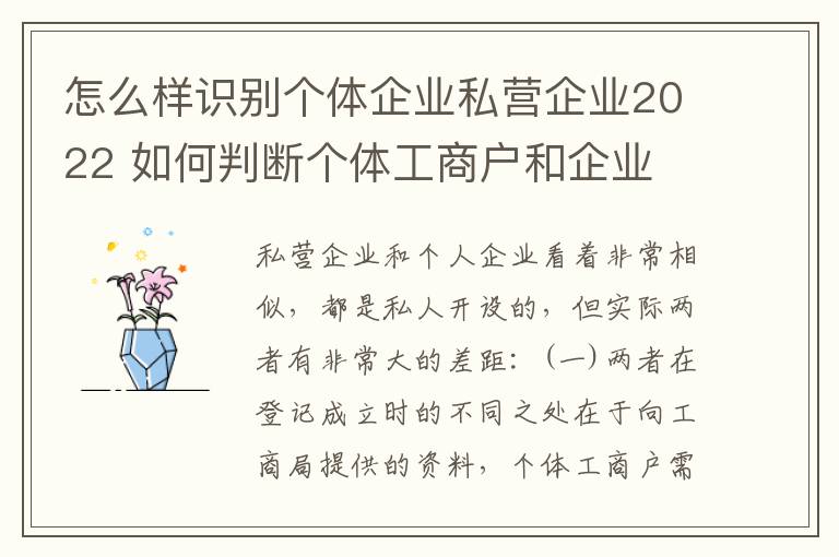 怎么样识别个体企业私营企业2022 如何判断个体工商户和企业