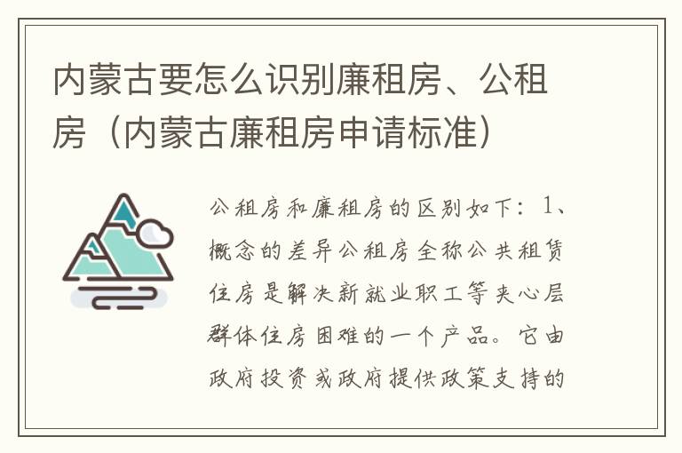 内蒙古要怎么识别廉租房、公租房（内蒙古廉租房申请标准）