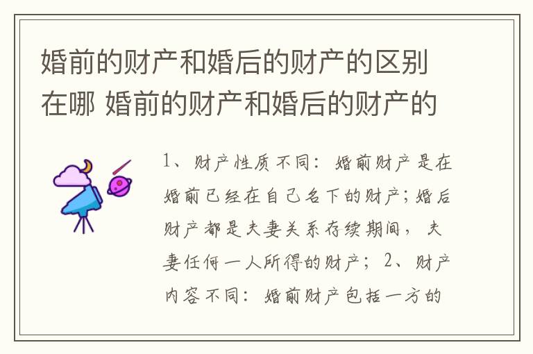 婚前的财产和婚后的财产的区别在哪 婚前的财产和婚后的财产的区别在哪里