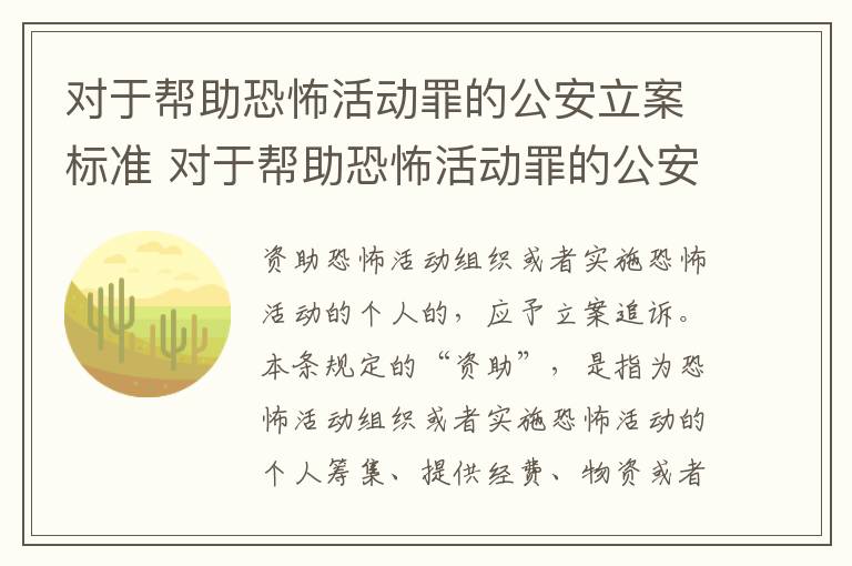 对于帮助恐怖活动罪的公安立案标准 对于帮助恐怖活动罪的公安立案标准是什么