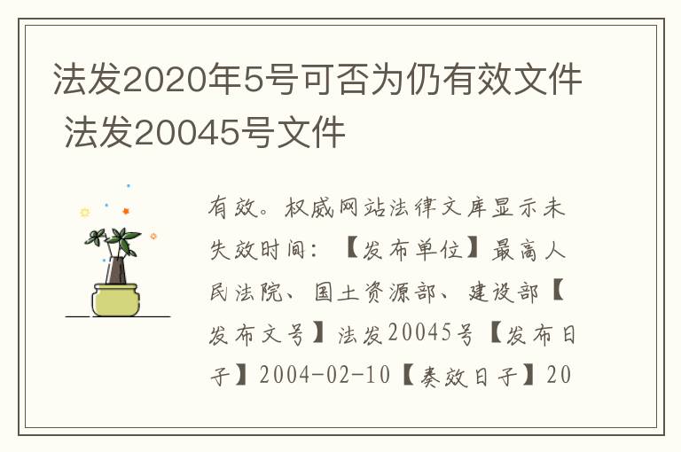 法发2020年5号可否为仍有效文件 法发20045号文件