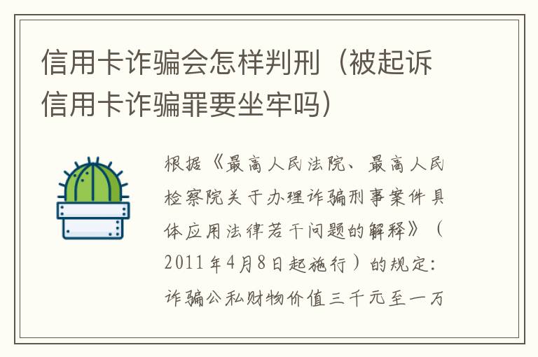 信用卡诈骗会怎样判刑（被起诉信用卡诈骗罪要坐牢吗）