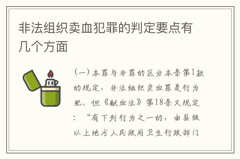 非法组织卖血犯罪的判定要点有几个方面