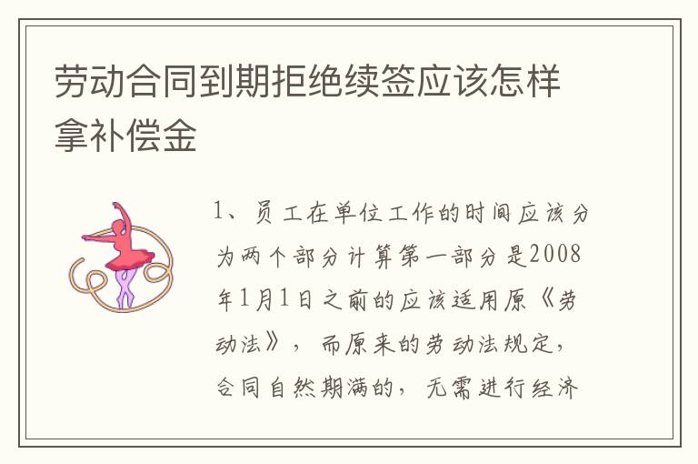 劳动合同到期拒绝续签应该怎样拿补偿金