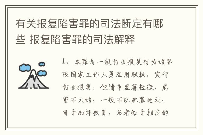 有关报复陷害罪的司法断定有哪些 报复陷害罪的司法解释