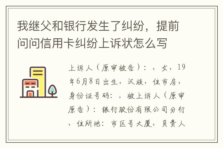 我继父和银行发生了纠纷，提前问问信用卡纠纷上诉状怎么写