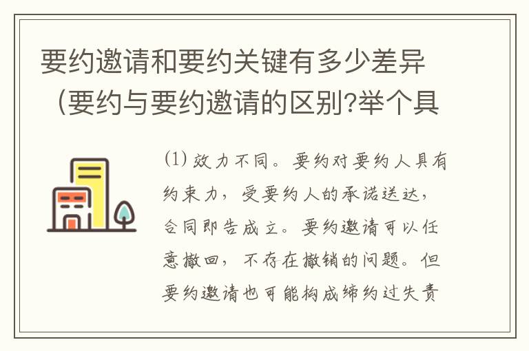 要约邀请和要约关键有多少差异（要约与要约邀请的区别?举个具体案例说明）