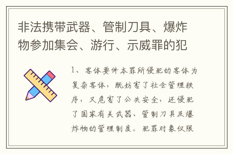 非法携带武器、管制刀具、爆炸物参加集会、游行、示威罪的犯罪构成要件有哪些