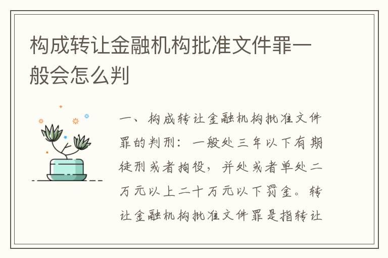 构成转让金融机构批准文件罪一般会怎么判