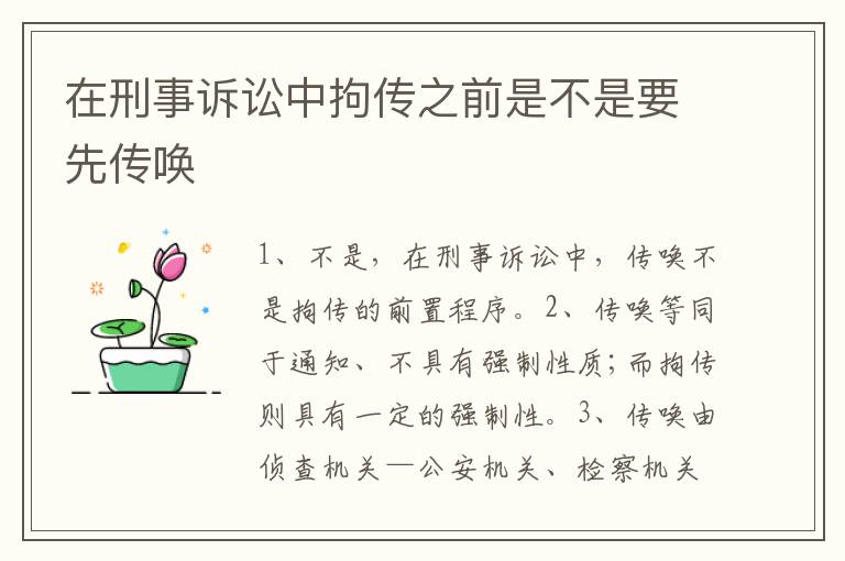 在刑事诉讼中拘传之前是不是要先传唤