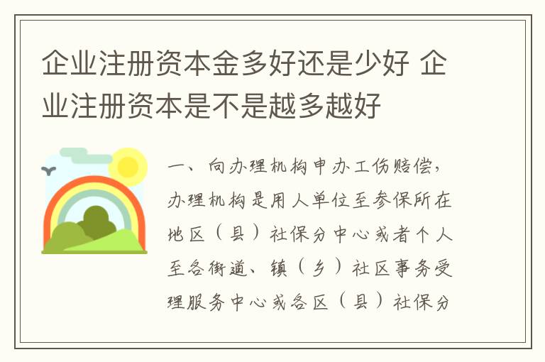 企业注册资本金多好还是少好 企业注册资本是不是越多越好