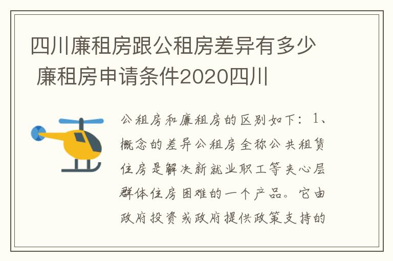 四川廉租房跟公租房差异有多少 廉租房申请条件2020四川