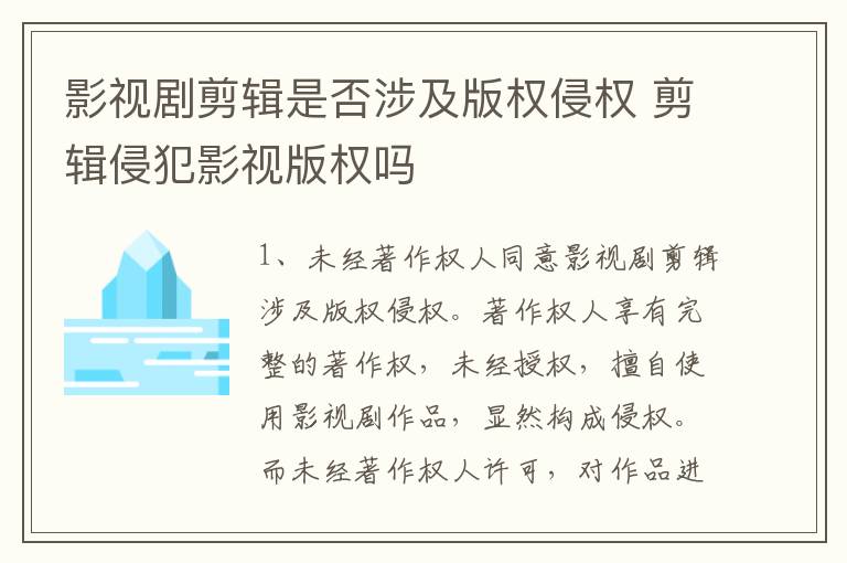 影视剧剪辑是否涉及版权侵权 剪辑侵犯影视版权吗