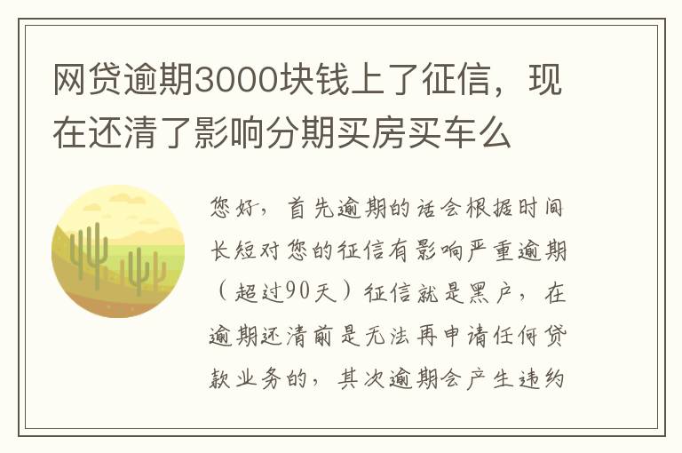 网贷逾期3000块钱上了征信，现在还清了影响分期买房买车么