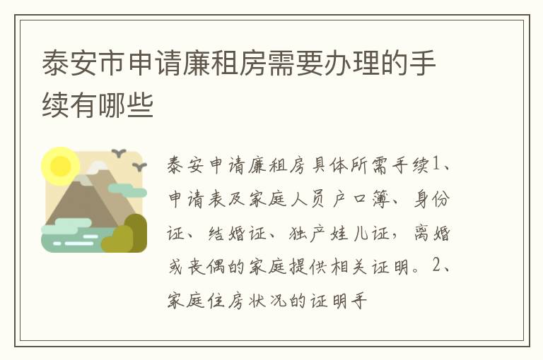 泰安市申请廉租房需要办理的手续有哪些