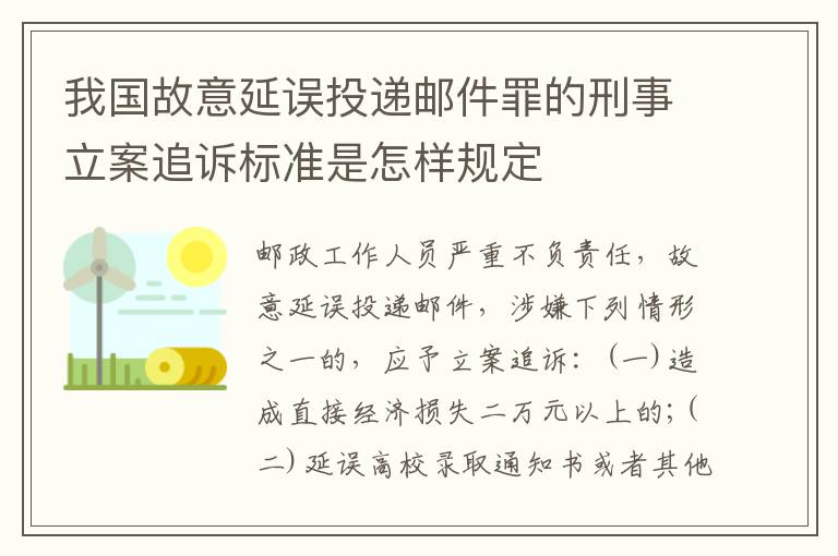 我国故意延误投递邮件罪的刑事立案追诉标准是怎样规定