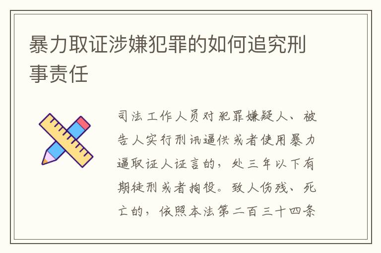 暴力取证涉嫌犯罪的如何追究刑事责任