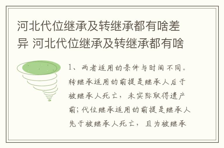 河北代位继承及转继承都有啥差异 河北代位继承及转继承都有啥差异吗