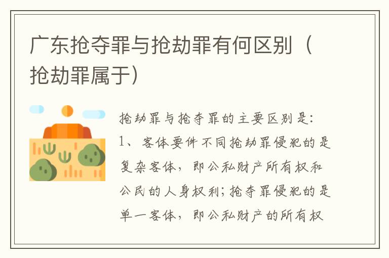 广东抢夺罪与抢劫罪有何区别（抢劫罪属于）