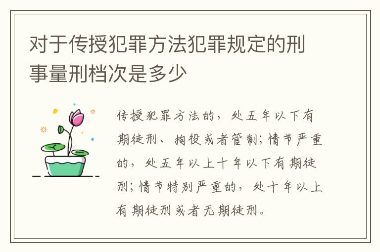 对于传授犯罪方法犯罪规定的刑事量刑档次是多少