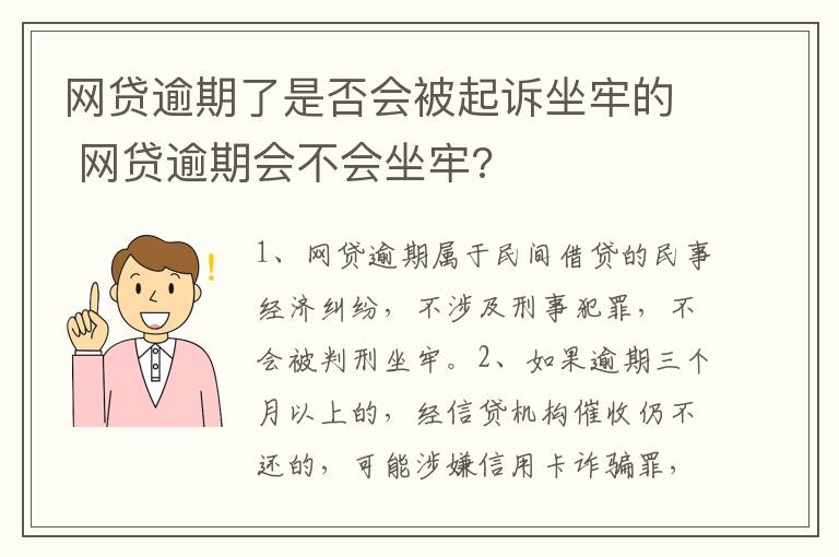 网贷逾期了是否会被起诉坐牢的 网贷逾期会不会坐牢?