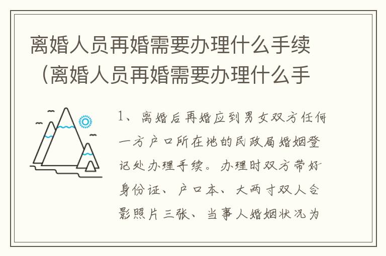 离婚人员再婚需要办理什么手续（离婚人员再婚需要办理什么手续和证件）