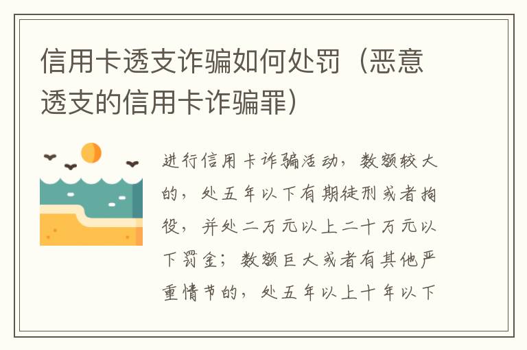 信用卡透支诈骗如何处罚（恶意透支的信用卡诈骗罪）